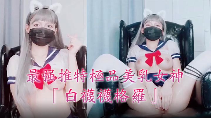 最强推特极品美乳女神白袜袜格罗会员版新作-英语好难学JK制服美女玩穴到高潮-v2ba高清私拍- www.jdav.vip