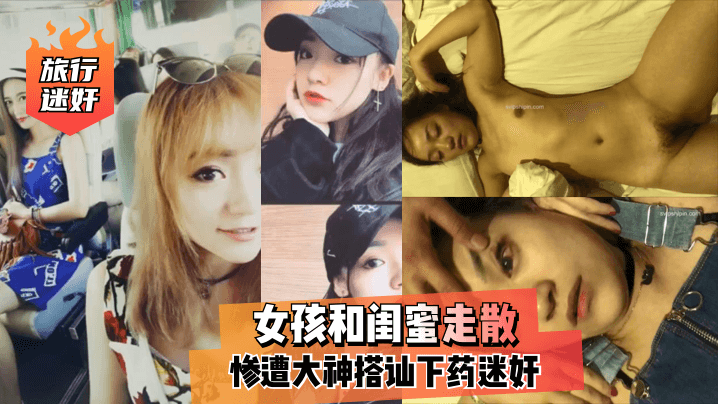 旅行迷奸女孩和闺蜜走散惨遭大神搭讪下药迷奸- www.jdav.vip