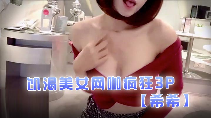 希希饥渴美女网咖疯狂3P- www.jdav.vip