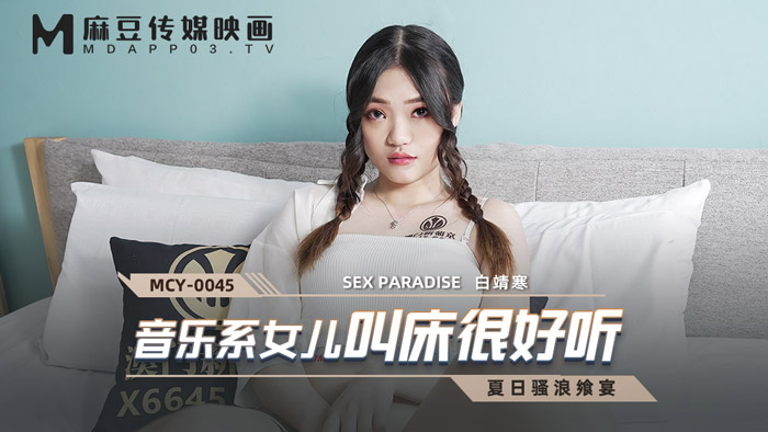 桃视频音乐系女儿叫床很好听-白靖寒MCY-0045- www.jdav.vip