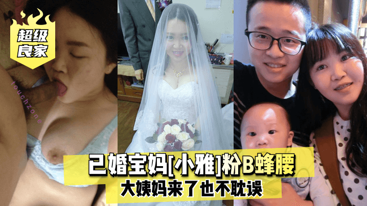 超级良家已婚宝妈小雅粉B蜂腰大姨妈来了也不耽误- www.jdav.vip