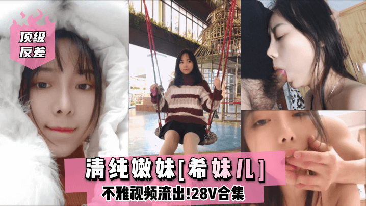 顶级反差清纯嫩妹希妹儿不雅视频流出28V合集- www.jdav.vip