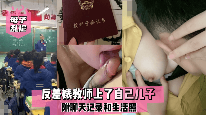 母子乱伦反差婊教师上了自己儿子附聊天记录和生活照- www.jdav.vip