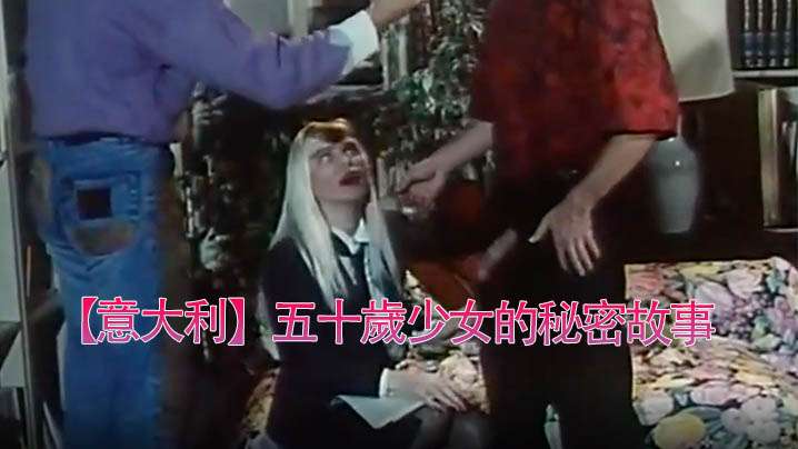 意大利五十歲少女的秘密故事1990- www.jdav.vip