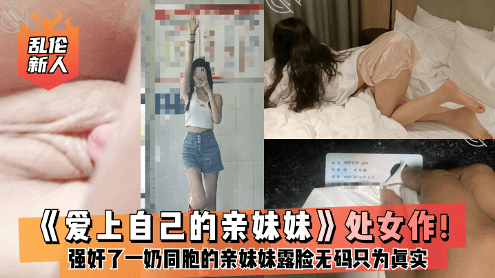 乱伦新人爱上自己的亲妹妹处女作强奸了一奶同胞的亲妹妹趁她睡觉时候插了进去露脸无码只为真实- www.jdav.vip