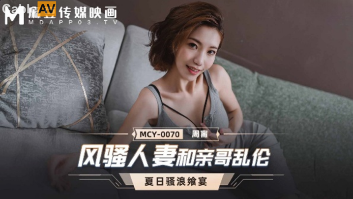 桃视频风骚人妻和亲哥乱伦-周甯MCY-0070- www.jdav.vip