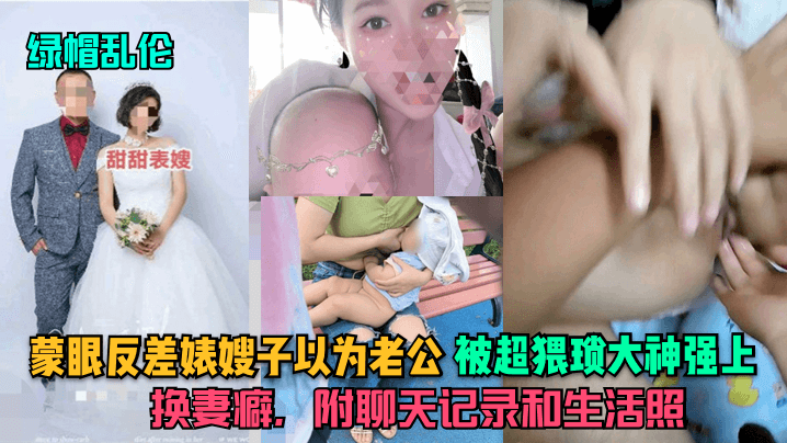 绿帽乱伦蒙眼反差婊嫂子以为老公被超猥琐大神强上换妻癖附聊天记录和生活照- www.jdav.vip