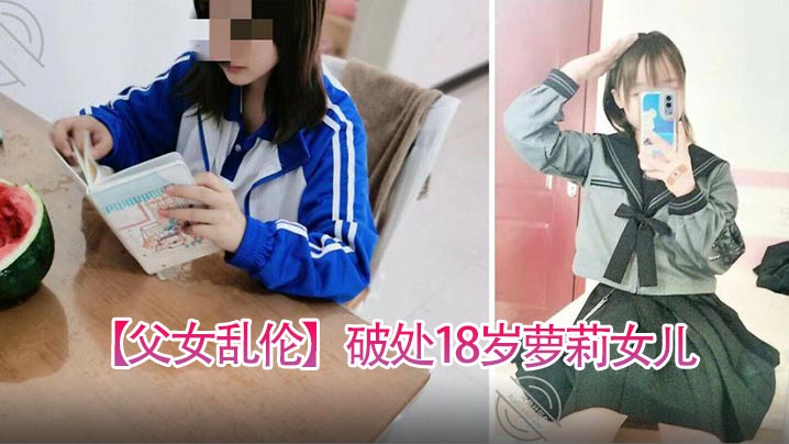 父女乱伦破处18岁萝莉女儿喂闺女吃春Y后悔不已累的我的老腰都快断了- www.jdav.vip