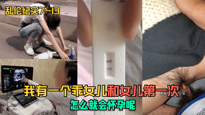 乱伦纪实7-1313我有一个乖女儿和女儿第一次怎么就会怀孕呢- www.jdav.vip