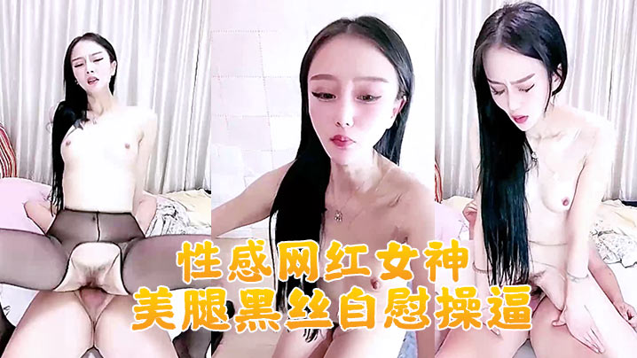 性感网红女神美腿黑丝自慰操逼大白美臀地上假屌骑坐大屌深喉插嘴主动骑乘位套弄- www.jdav.vip