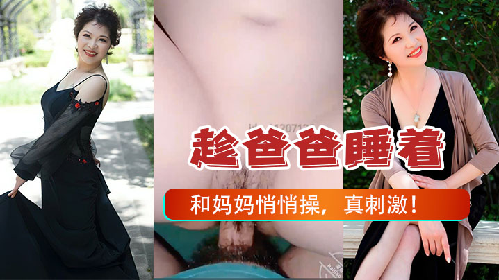 母子乱伦早上五点多趁爸爸睡着了和妈妈悄悄操真刺激- www.jdav.vip