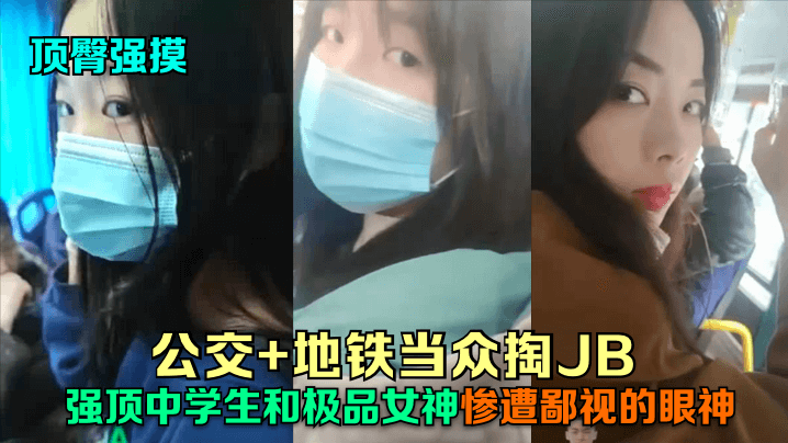 顶臀强摸公交地铁当众掏JB强顶中学生和极品女神惨遭鄙视的眼神- www.jdav.vip