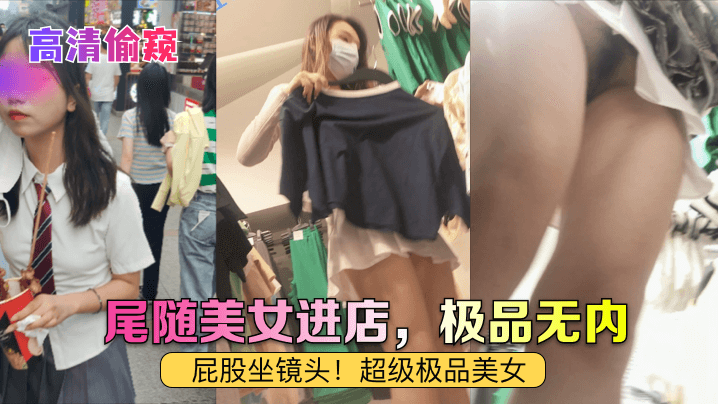 -v2ba高清偷窥尾随美女进店极品无内屁股坐镜头超级极品美女- www.jdav.vip