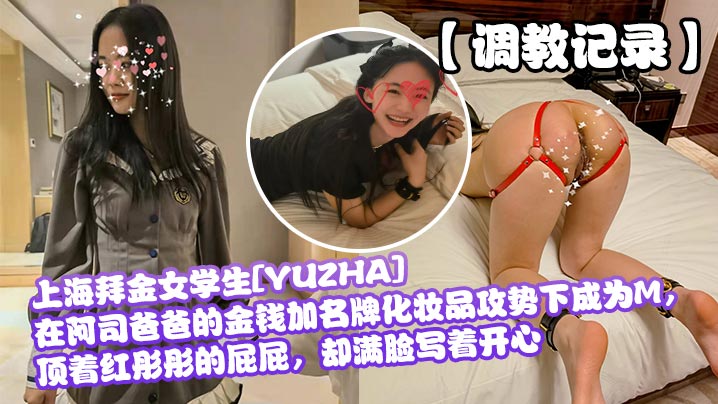 调教记录上海拜金女学生YUZHA在阿司爸爸的金钱加名牌化妆品攻势下成为M顶着红彤彤的屁屁却满脸写着开心- www.jdav.vip