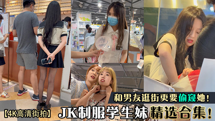 4K-v2ba高清街拍JK制服学生妹精选合集和男友逛街更要偷窥她- www.jdav.vip