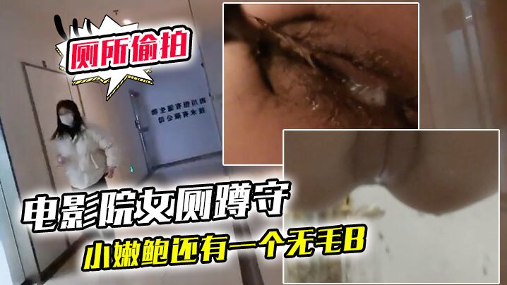 电影院女厕蹲守连续抵近偷拍几个美女的小嫩鲍还有一个无毛B- www.jdav.vip