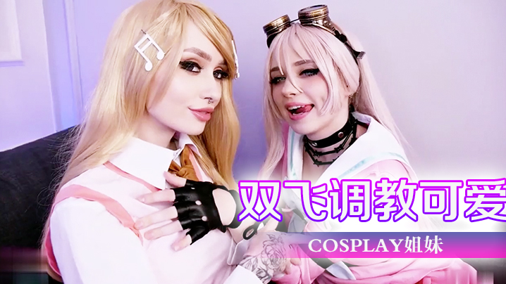 双飞调教可爱cosplay姐妹- www.jdav.vip