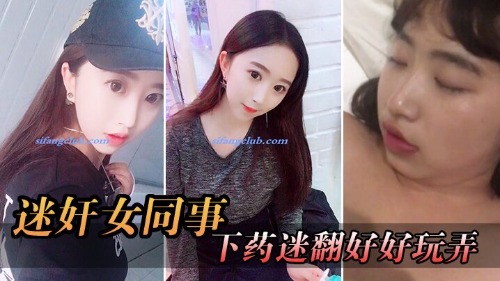 迷奸女同事周末约美女前台出来吃饭趁机下药迷翻好好玩弄想了很久的小肥鲍- www.jdav.vip