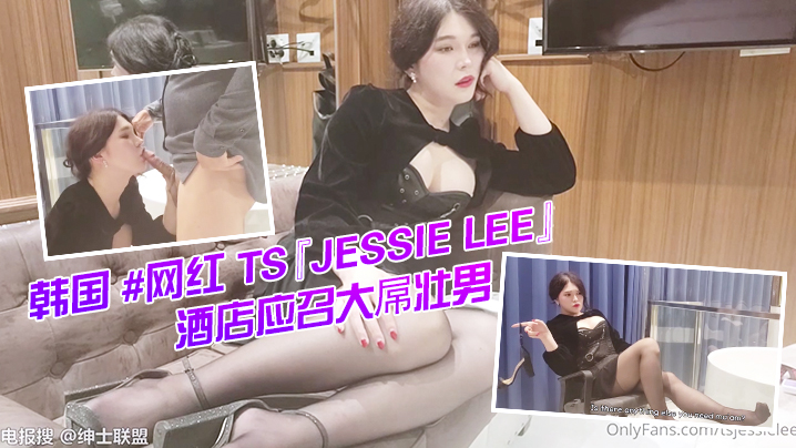 韩国网红TSJessieLee酒店应召大屌壮男给自己服务激情后入无套啪啪- www.jd-av.com