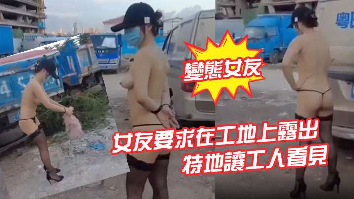 變態女友女友要求在工地上露出特地讓工人看見- www.jdav.vip