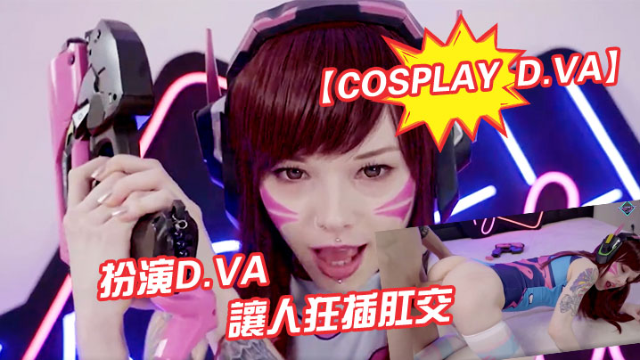 CosplayD.VA扮演d.va讓人狂插肛交- www.jdav.vip