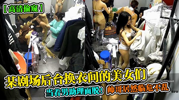 -v2ba高清偷窥某剧场后台换衣间的美女们当着男助理面脱帅哥居然临危不乱- www.jdav.vip