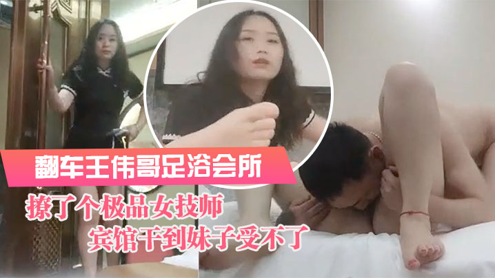 翻车王伟哥足浴会所撩了个极品女技师到宾馆干到妹子受不了- www.jdav.vip