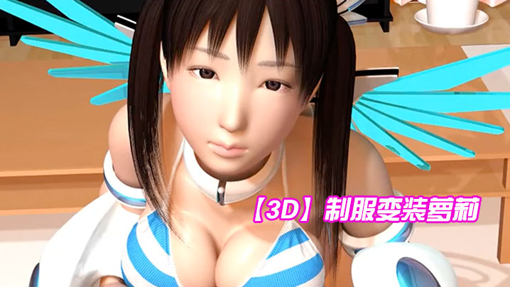 3D制服变装萝莉- www.jdav.vip