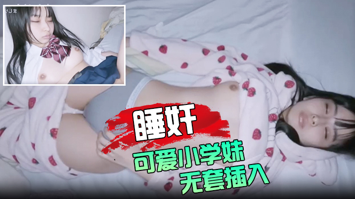 睡奸可爱小学妹无套插入颜射她的脸- www.jd-av.com