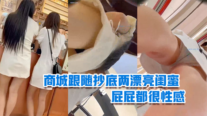 商城跟随抄底两漂亮闺蜜你们吃奶茶我抄你们底都很香屁屁都很性感- www.jdav.vip