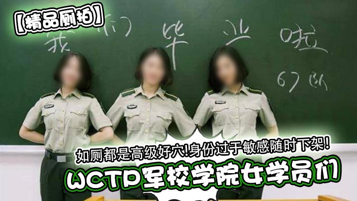 精品厕拍WCTP军校学院女学员们如厕都是高级好穴身份过于敏感随时下架- www.jdav.vip