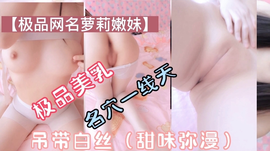 极品萝莉美乳一线天吊带白丝甜味弥漫萝莉母狗挑逗- www.jdav.vip