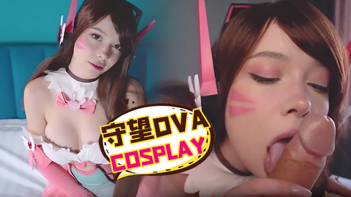 守望DVACosplay- www.jdav.vip