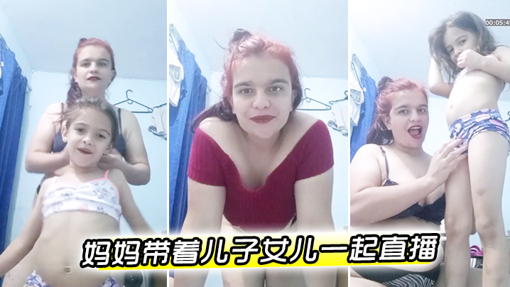 欧美妈妈带着儿子女儿一起直播萝莉男童母女- www.jdav.vip