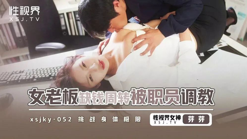 芽芽女老板缺钱周转被职员调教- www.jdav.vip