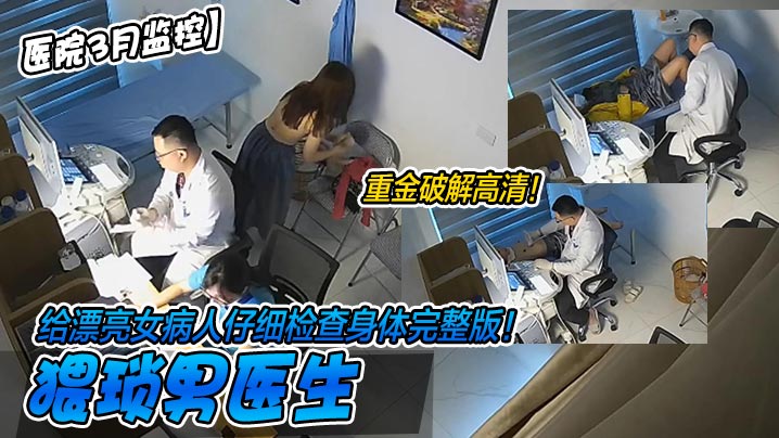 医院3月监控重金破解-v2ba高清猥琐男医生给漂亮女病人仔细检查身体完整版- www.jdav.vip