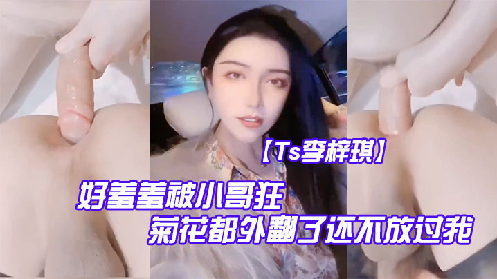 Ts李梓琪好羞羞被小哥狂肏菊花都外翻了还不放过我简直是行走的打桩机- www.jdav.vip