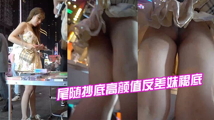 尾随抄底高颜值反差妹裙底- www.jdav.vip