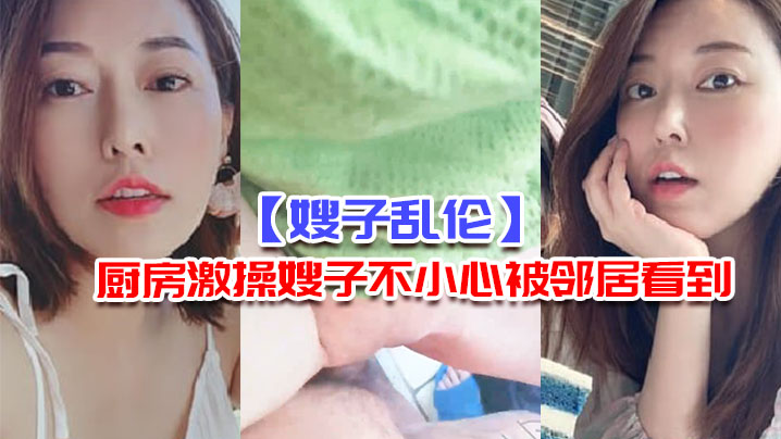 嫂子乱伦厨房激操嫂子不小心被邻居看到你害死我了又射里面- www.jdav.vip