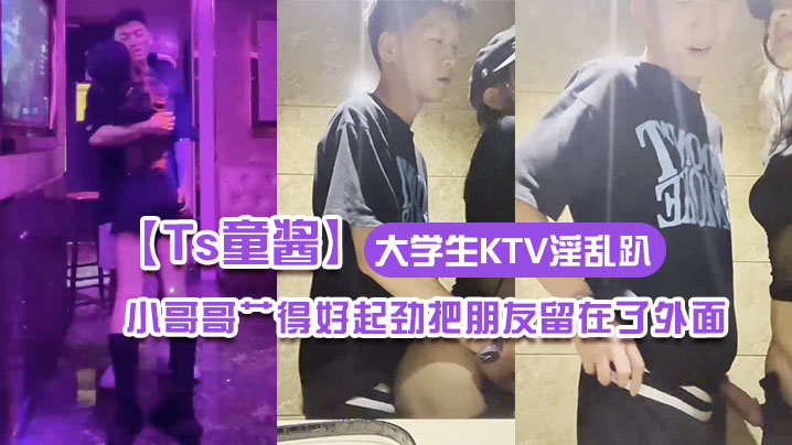 Ts童酱成都约啪在校大学生KTV淫乱趴厕所操全程不知道小哥哥艹得好起劲把朋友留在了外面- www.jdav.vip