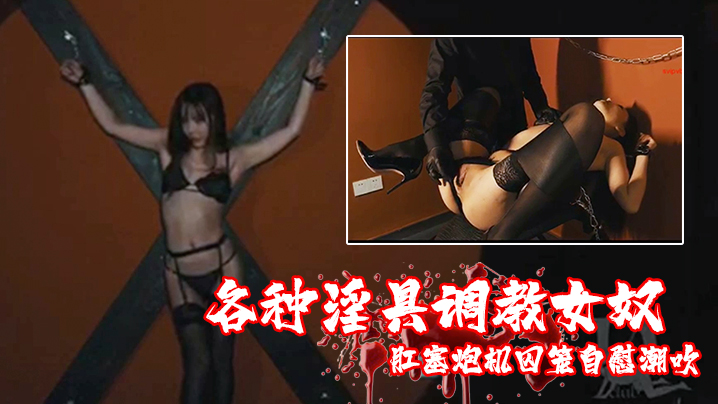 各种淫具调教女奴肛塞炮机囚笼自慰潮吹- www.jdav.vip