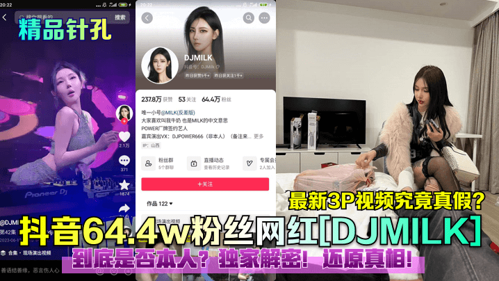 新瓜解密抖音64.4w粉丝网红DJMILK最新3P视频究竟真假到底是否本人独家解密还原真相- www.jdav.vip