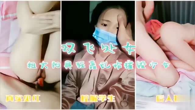 双飞处女粗大阳具狂轰乱炸摧毁少女真实见红校服学生后入狂插- www.jdav.vip