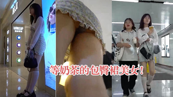 等奶茶的包臀裙美女弯腰抄底灰内- www.jdav.vip