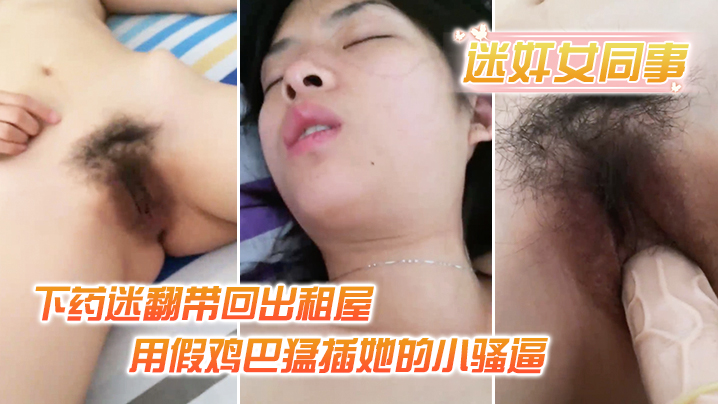 迷奸女同事小伙约美女同事吃饭_下药迷翻带回出租屋_用假鸡巴猛插她的小骚逼- www.jdav.vip