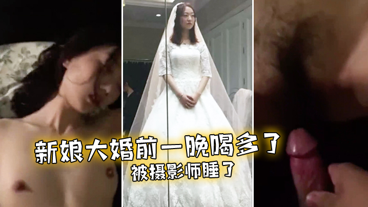 未婚妻在大婚前夜被摄影师操了- www.jdav.vip