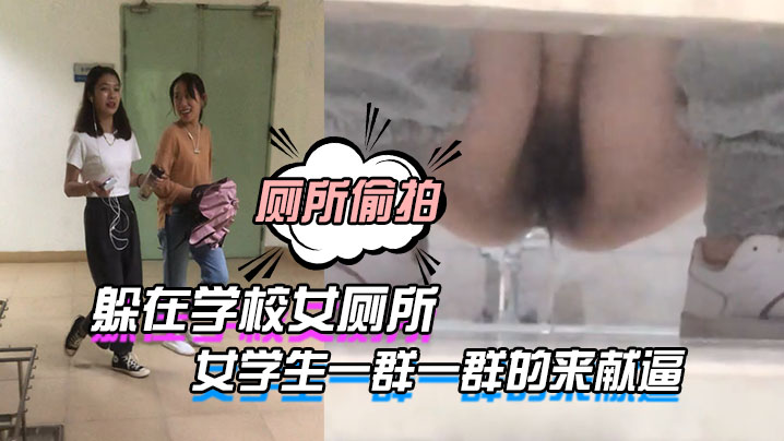 躲在女厕所女学生一群的来献逼- www.jdav.vip