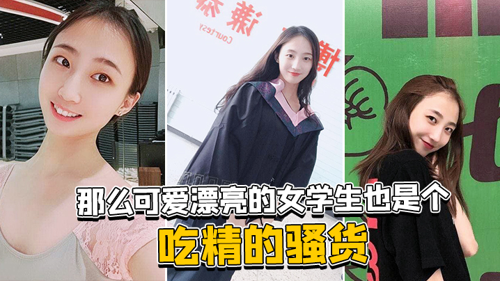 那么可爱漂亮的女学生也是个吃精的骚货- www.jdav.vip