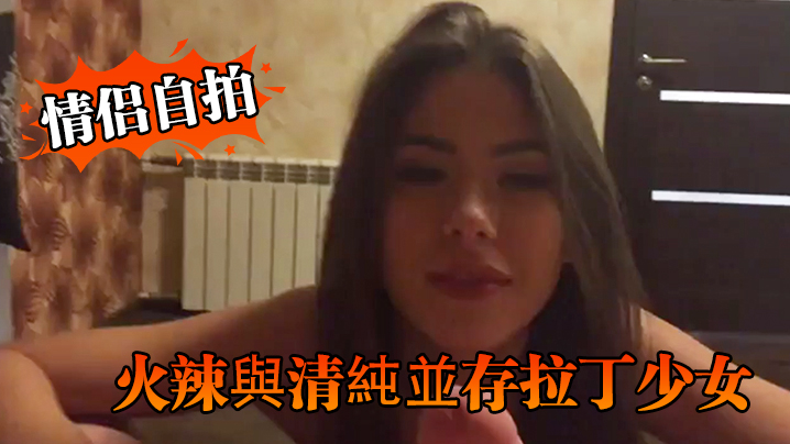 情侣自拍火辣與清純並存拉丁少女的優雅口交與淫蕩騎乘讓人硬爆- www.jdav.vip