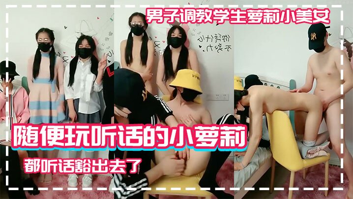 男子调教学生萝莉小美女随便玩听话的小萝莉学生高中生为了挣钱什么都听话豁出去了- www.jdav.vip